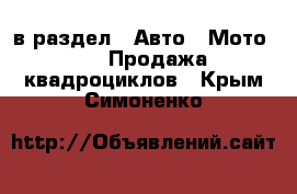  в раздел : Авто » Мото »  » Продажа квадроциклов . Крым,Симоненко